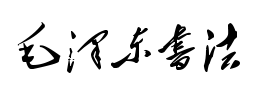 毛泽东毛笔字书法